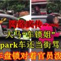 網路瘋傳~~~大馬「車鎖姐」亂park車還當街罵人！竟拿著車盤鎖對著官員潑婦罵街！【內附視頻】