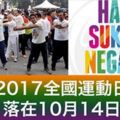 2017全國運動日落在10月14日