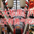 日本大阪黑門市場，還是沒有勇氣吃河豚