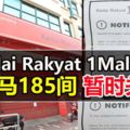 全馬185間KedaiRakyat1Malaysia暫時關閉