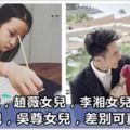 同樣都是七歲，趙薇女兒，李湘女兒，曹格女兒，吳尊女兒差別可真大!