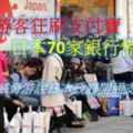 中國遊客狂刷支付寶，日本70家銀行慌了，聯合威脅游說日本政府開通支付寶。。。