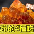 美容養顏，桃膠的4種吃法