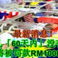 最新消息！新生兒「60天內」沒有註冊將被罰款RM1000！