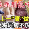 糖尿病別亂吃藥，豬身上一「寶」做湯喝，吃2月糖尿病不攻自破！