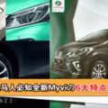 【要買新車的看這裡！】不能不知全新Myviの6大特點！共推出6種顏色！