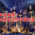 聖誕跨年去哪裡？來日本感受這份華麗的浪漫吧！