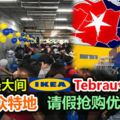 柔佛全民期待已久的地不佬宜家（IKEATebrau）開業了！【內服視頻】