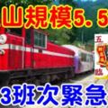 阿裡山規模5.5地震　高鐵3班次緊急停車