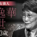 【方逸華病逝】TVB：方逸華因病離世　終年83歲