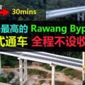 【內附視頻-2小時車程變30分鐘！】全馬最高的RawangBypass大道正式開通！全程不設收費站！