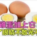 你的「近視眼」「老花眼」有救了！一個雞蛋加上它，效果超強！吃了它眼睛不散光，不模糊！