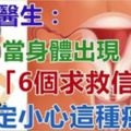 婦科醫生：當女人身體出現這「6個求救信號」，一定小心「這種癌」了！