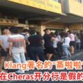 Klang著名的「蒸啦啦」在Cheras開分行是假的！