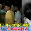 吉打一男子因無力償還毒債，竟眼睜睜看17歲女友被擄走當性奴「抵債」！