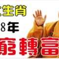 恭喜這5大生肖！2018年從窮轉富，家中數鈔票，出門坐轎車！