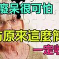 老年痴呆很可怕，預防原來這麼簡單，90%的人不知道~