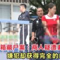 吉隆坡冰箱藏屍案：新加坡商人疑遭妻子分屍，嫌犯卻獲得完全的自由？！