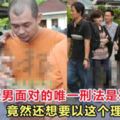 殺人放火奪4命案：華裔聾啞男面對的唯一刑法是死刑！還想要以這個理由開脫？