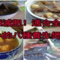 養血補氣、養顏減肥!適合全家大小的8種煲湯，各種功效，各種好喝！