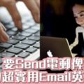 50句超實用Email常用職場英語打工仔必睇