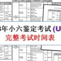 2018年小六鑑定考試(UPSR)完整考試時間表