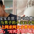 【寶寶去世·臉書求贊？】大馬男子的小寶寶去世後，竟然放上網求網友求贊和祝福！？網友：「對死者很不尊重！」