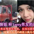 【愛情姐和Lorry男友的故事】大馬女子不嫌男友駕貨車羅裡，反而還陪他一起挨生活！可眼尖的網友：「他戴的東西已經花上我幾個月的薪水了」