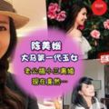 你還記得她嗎？大馬第一代玉女「陳美娥」，遇上白馬王子以為會幸福，老公玩小三斷然離婚，差點憂鬱症，現在竟然……太令人佩服了