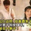 69歲劉松仁近照，依舊霸氣十足，和小20歲妻子相愛20年，唯一遺憾至今無子！