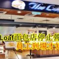 TheLoaf麵包店停止營業，員工到場才知道！