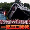 貨卡失控撞對向車一家三口慘死