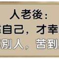 人老後，靠自己，才幸福；靠別人，苦到底！（句句戳心）