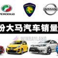 3月份大馬汽車銷量報告這款車子才是大馬人最愛！