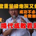 劉鎮東告選民書：讓我當重量級炮灰又如何？成功不必在我，失敗無需灰心，改朝換代成敗看黑水戰役！