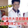 【馬華前總會長翁詩傑大選前踢爆】直接點名要求他們交代華小此事【內有視頻】