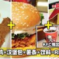 KFC炸雞+漢堡包+薯條+飲料只需RM8.40！KFC推出幾款超值套餐！