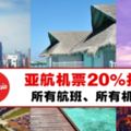 亞航所有航班20%折扣