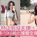 顏值和身材正到沒天理！韓國健身女神教你大熱「-10KG梳化操」瘦全身！