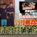 59刀刺殺外甥女染毒發狂舅舅控謀殺