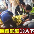 載44名偷渡客船艇沉沒　19人下落不明