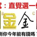 心理測試：直覺選一個字，哪個最金光閃閃，測你今年能有錢嗎？