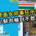 初次見面女同事狂示愛獻身，小鮮肉嚇到不敢上班！