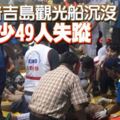 泰國普吉島觀光船沉沒-至少49人失蹤,颱風派比安襲日本京都-16萬人疏散釀1死