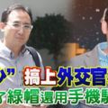 新加坡富少搞上外交官妻子送了綠帽還用手機騷擾外交部官員傳控「名門後代」