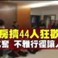 44男女擠一房狂歡亂交　警察不禁「嘆為觀止」！