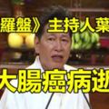 葉教授大腸癌病逝網友悼：傳奇落幕