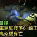 疑駕車自撞小貨車駕駛摔落王功段高架橋身亡