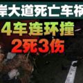 東海岸大道死亡車禍4車連環撞2死3傷