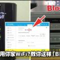 懷疑別人偷用你家WiFi而變慢？教你這樣「Block掉他」！